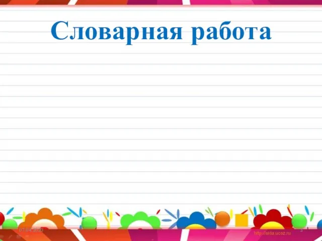 Словарная работа 07.04.2020