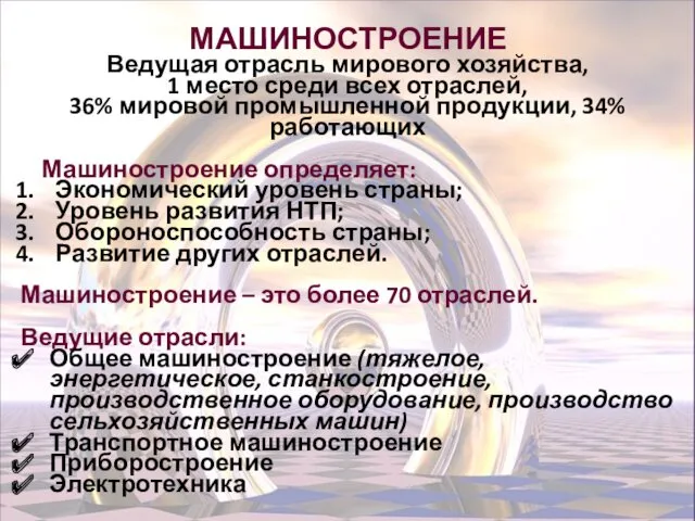 МАШИНОСТРОЕНИЕ Ведущая отрасль мирового хозяйства, 1 место среди всех отраслей,