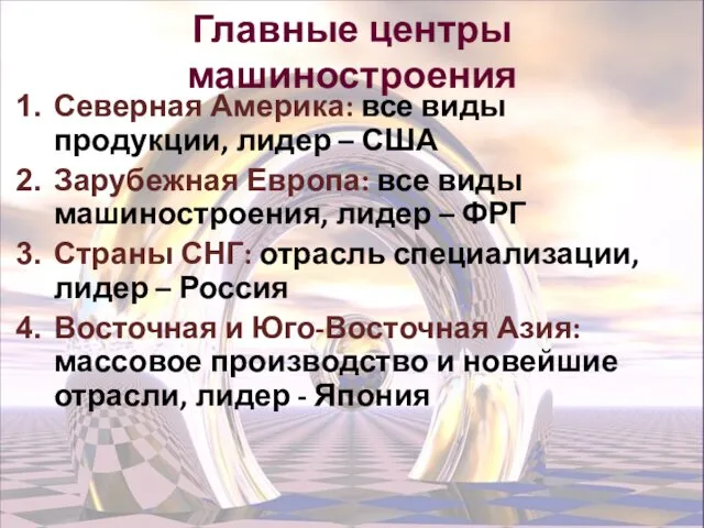 Главные центры машиностроения Северная Америка: все виды продукции, лидер –