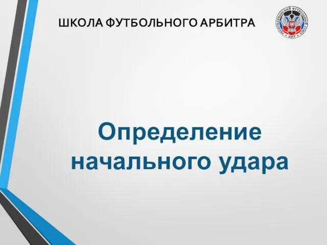 ШКОЛА ФУТБОЛЬНОГО АРБИТРА Определение начального удара