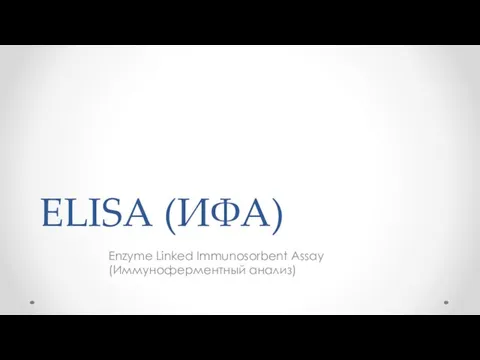 ELISA (ИФА) Enzyme Linked Immunosorbent Assay (Иммуноферментный анализ)