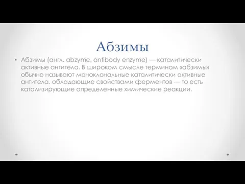 Абзимы Абзимы (англ. abzyme, antibody enzyme) — каталитически активные антитела. В широком смысле