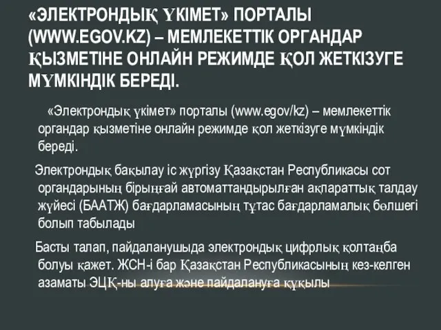 «ЭЛЕКТРОНДЫҚ ҮКІМЕТ» ПОРТАЛЫ (WWW.EGOV.KZ) – МЕМЛЕКЕТТІК ОРГАНДАР ҚЫЗМЕТІНЕ ОНЛАЙН РЕЖИМДЕ