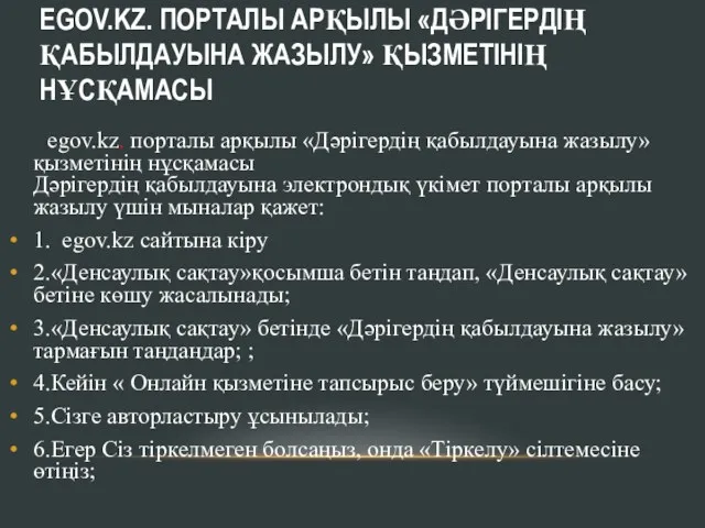 EGOV.KZ. ПОРТАЛЫ АРҚЫЛЫ «ДӘРІГЕРДІҢ ҚАБЫЛДАУЫНА ЖАЗЫЛУ» ҚЫЗМЕТІНІҢ НҰСҚАМАСЫ egov.kz. порталы