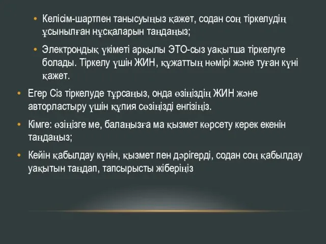 Келісім-шартпен танысуыңыз қажет, содан соң тіркелудің ұсынылған нұсқаларын таңдаңыз; Электрондық