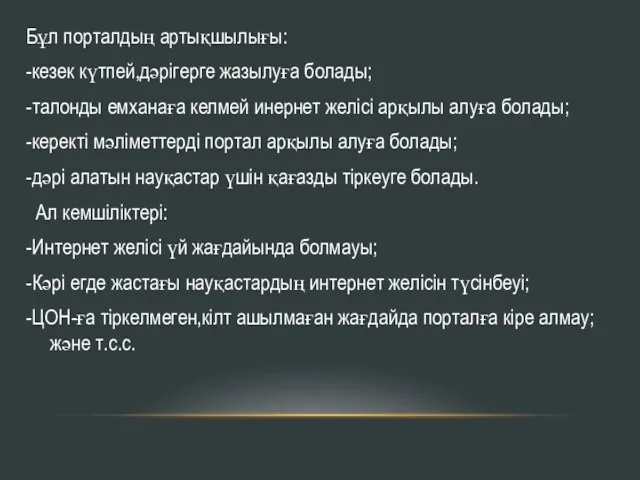 Бұл порталдың артықшылығы: -кезек күтпей,дәрігерге жазылуға болады; -талонды емханаға келмей