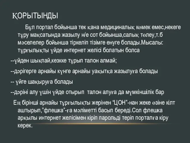 ҚОРЫТЫНДЫ Бұл портал бойынша тек қана медициналық көмек емес,некеге тұру