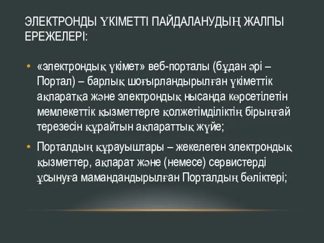 ЭЛЕКТРОНДЫ ҮКІМЕТТІ ПАЙДАЛАНУДЫҢ ЖАЛПЫ ЕРЕЖЕЛЕРІ: «электрондық үкімет» веб-порталы (бұдан әрі