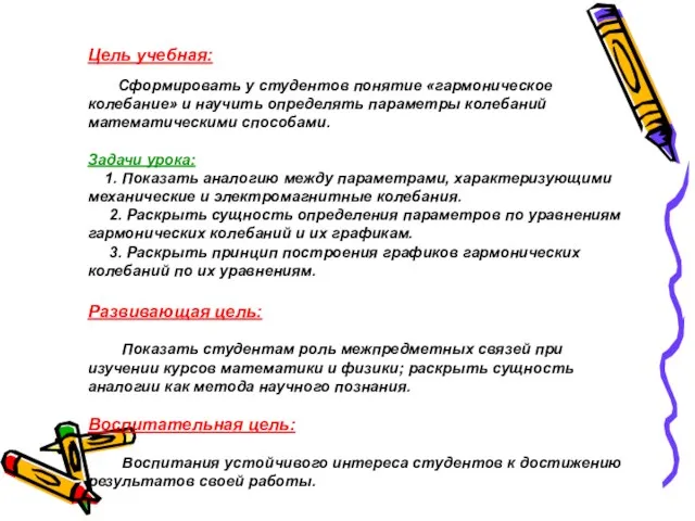 Цель учебная: Сформировать у студентов понятие «гармоническое колебание» и научить