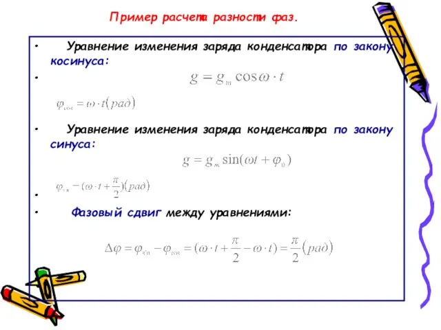 Пример расчета разности фаз. Уравнение изменения заряда конденсатора по закону