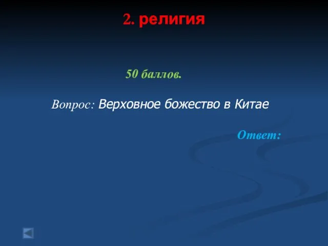 2. религия 50 баллов. Вопрос: Верховное божество в Китае Ответ: