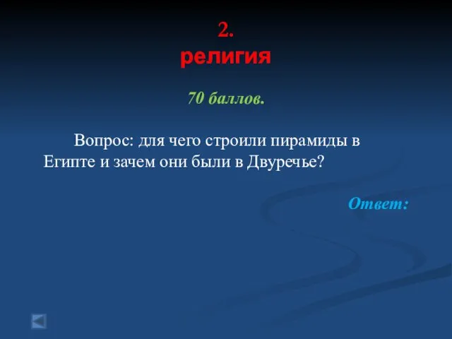 2. религия 70 баллов. Вопрос: для чего строили пирамиды в