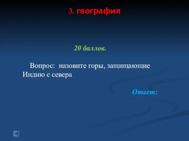 3. география 20 баллов. Вопрос: назовите горы, защищающие Индию с севера Ответ: