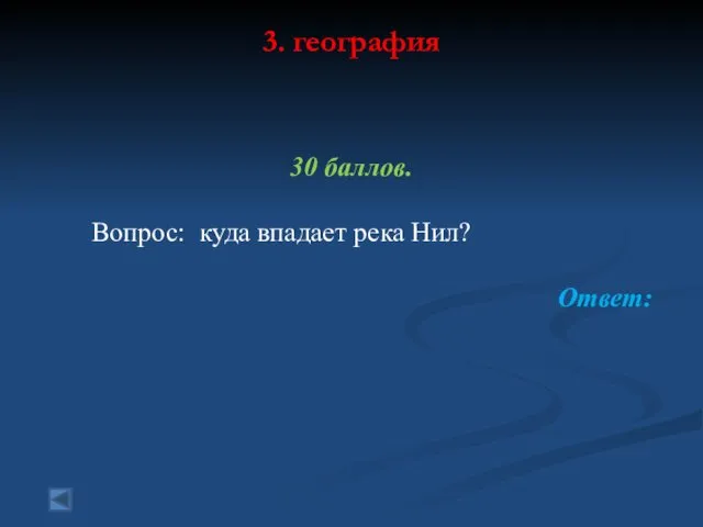 3. география 30 баллов. Вопрос: куда впадает река Нил? Ответ: