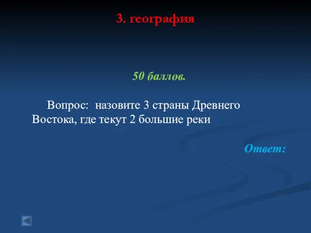 3. география 50 баллов. Вопрос: назовите 3 страны Древнего Востока, где текут 2 большие реки Ответ: