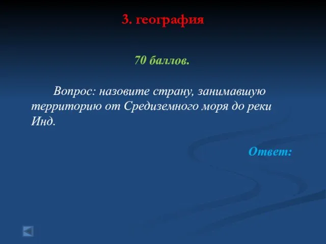 3. география 70 баллов. Вопрос: назовите страну, занимавшую территорию от Средиземного моря до реки Инд. Ответ: