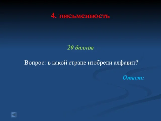 4. письменность 20 баллов Вопрос: в какой стране изобрели алфавит? Ответ: