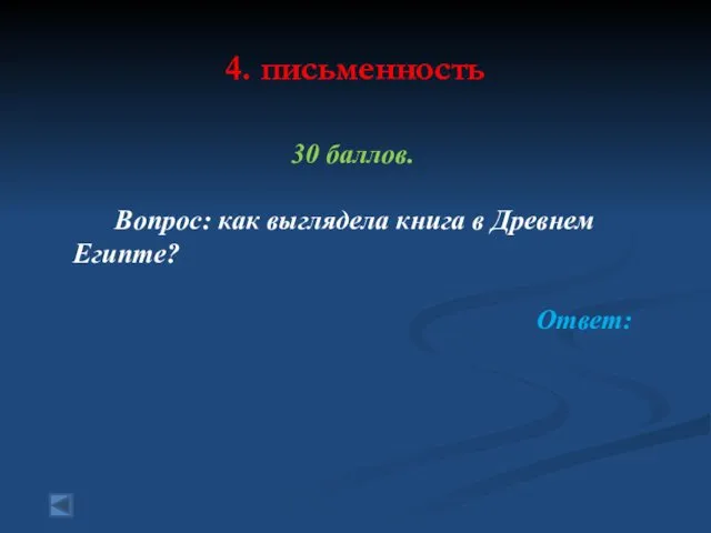 4. письменность 30 баллов. Вопрос: как выглядела книга в Древнем Египте? Ответ: