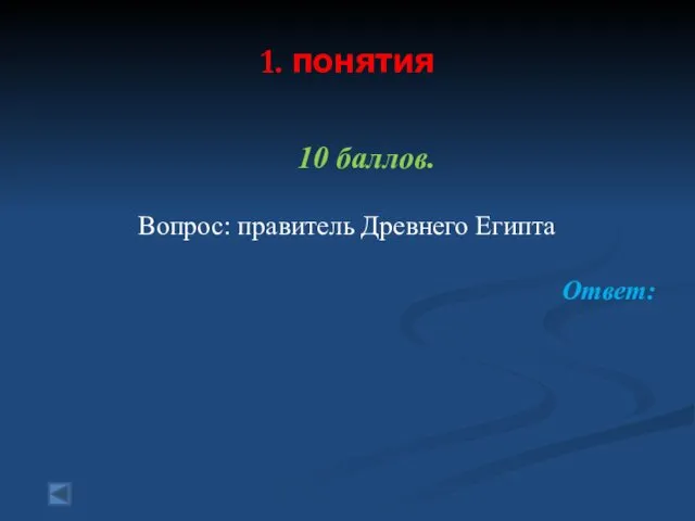 1. понятия 10 баллов. Вопрос: правитель Древнего Египта Ответ: