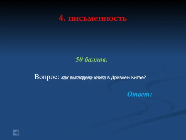 4. письменность 50 баллов. Вопрос: как выглядела книга в Древнем Китае? Ответ: