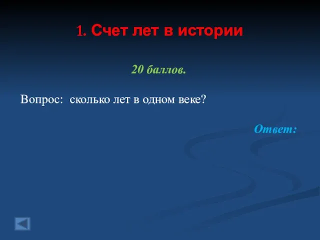 1. Счет лет в истории 20 баллов. Вопрос: сколько лет в одном веке? Ответ: