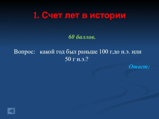 1. Счет лет в истории 60 баллов. Вопрос: какой год