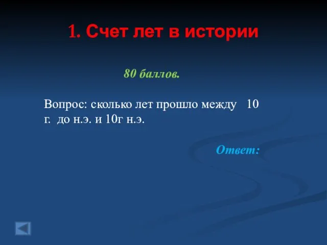 1. Счет лет в истории 80 баллов. Вопрос: сколько лет