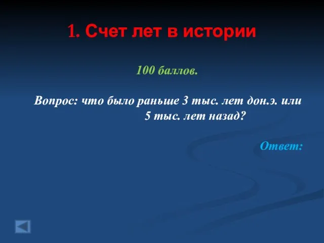 1. Счет лет в истории 100 баллов. Вопрос: что было