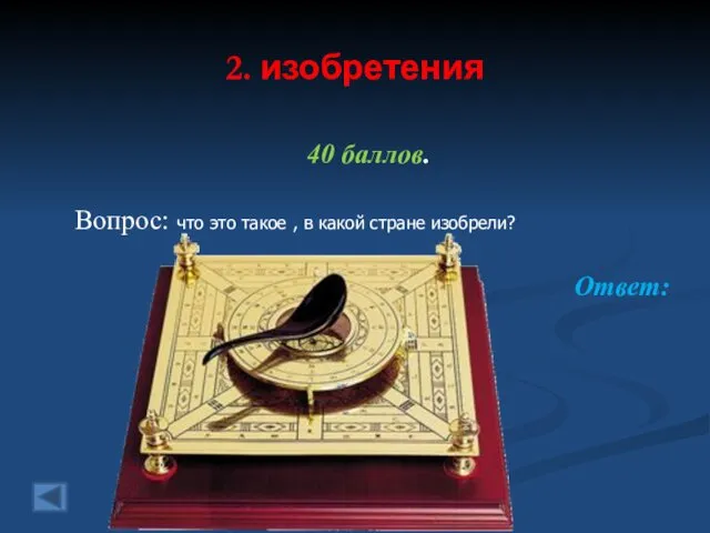 2. изобретения 40 баллов. Вопрос: что это такое , в какой стране изобрели? Ответ: