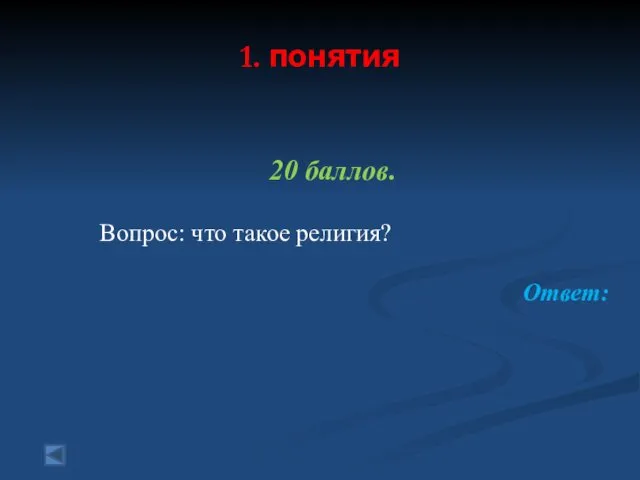 1. понятия 20 баллов. Вопрос: что такое религия? Ответ: