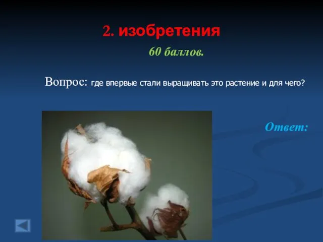 2. изобретения 60 баллов. Вопрос: где впервые стали выращивать это растение и для чего? Ответ: