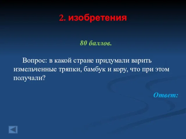 2. изобретения 80 баллов. Вопрос: в какой стране придумали варить