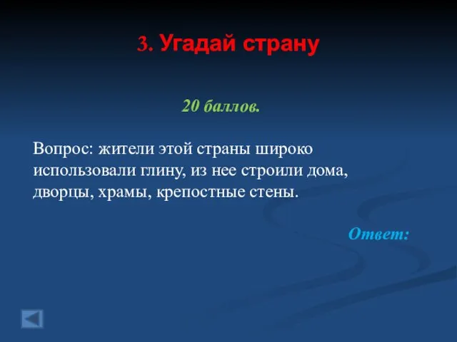 3. Угадай страну 20 баллов. Вопрос: жители этой страны широко