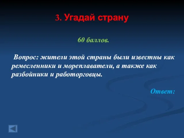 3. Угадай страну 60 баллов. Вопрос: жители этой страны были