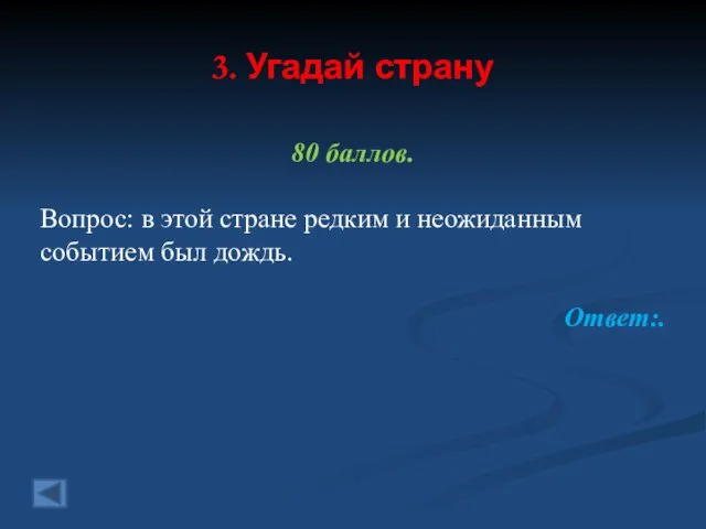 3. Угадай страну 80 баллов. Вопрос: в этой стране редким и неожиданным событием был дождь. Ответ:.