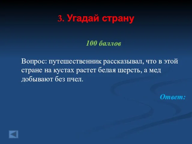 3. Угадай страну 100 баллов Вопрос: путешественник рассказывал, что в