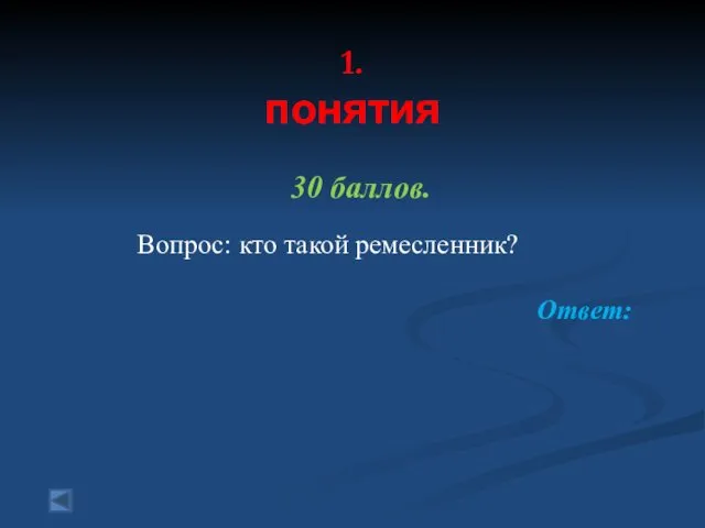 1. понятия 30 баллов. Вопрос: кто такой ремесленник? Ответ: