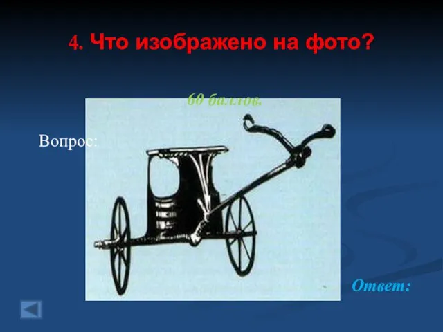 4. Что изображено на фото? 60 баллов. Вопрос: Ответ: