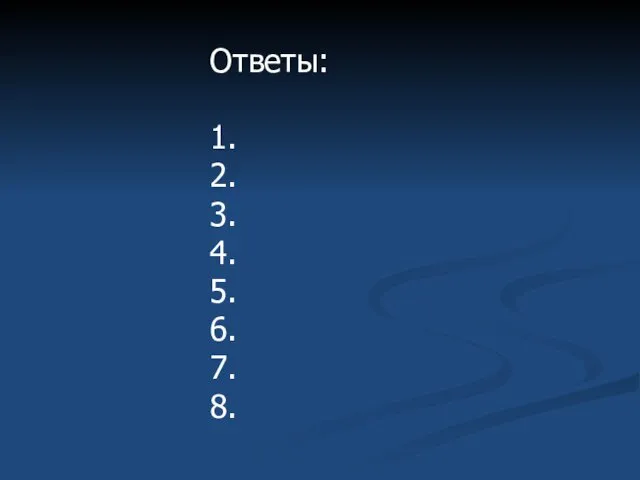 Ответы: 1. 2. 3. 4. 5. 6. 7. 8.