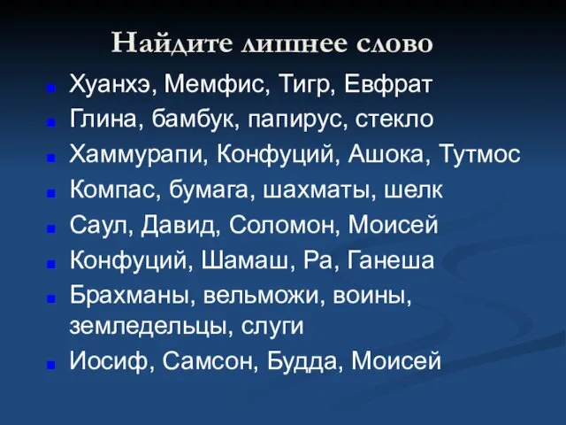 Найдите лишнее слово Хуанхэ, Мемфис, Тигр, Евфрат Глина, бамбук, папирус,