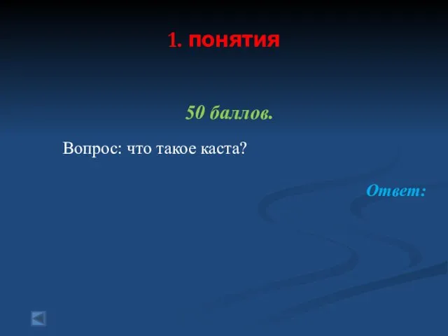 1. понятия 50 баллов. Вопрос: что такое каста? Ответ: