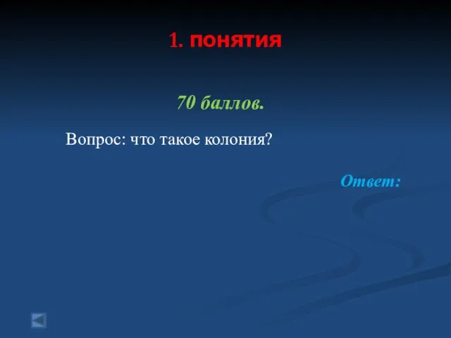 1. понятия 70 баллов. Вопрос: что такое колония? Ответ: