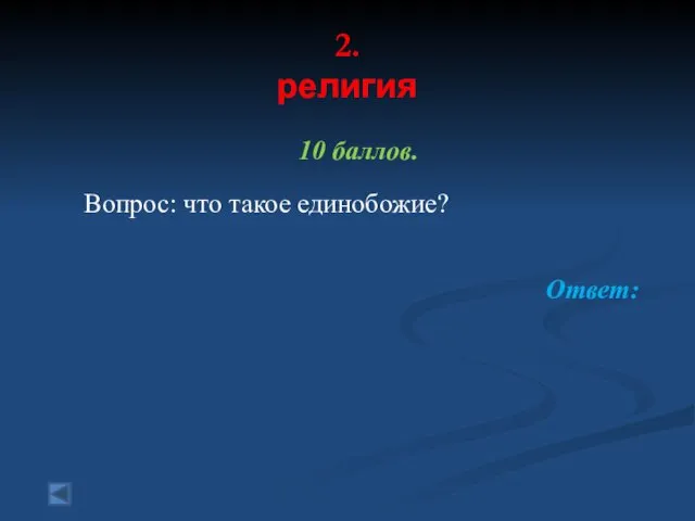 2. религия 10 баллов. Вопрос: что такое единобожие? Ответ: