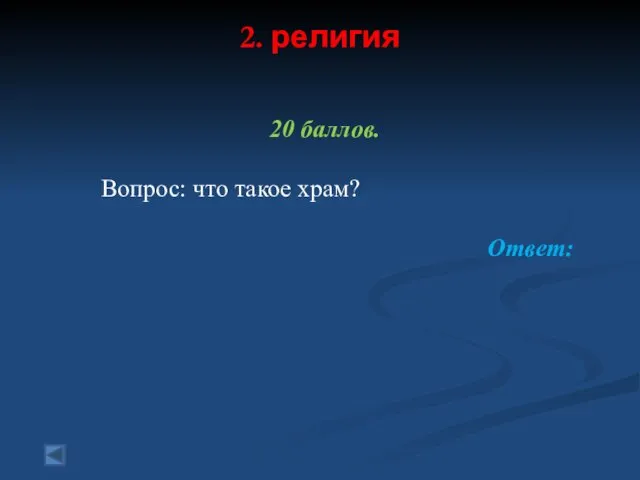 2. религия 20 баллов. Вопрос: что такое храм? Ответ: