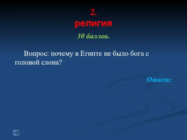 2. религия 30 баллов. Вопрос: почему в Египте не было бога с головой слона? Ответ: