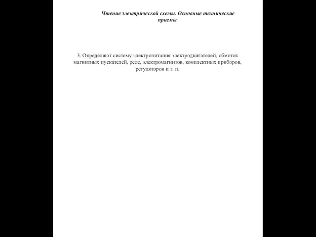 Чтение электрической схемы. Основные технические приемы 3. Определяют систему электропитания