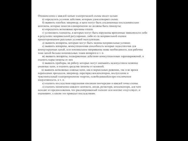 Ознакомление с каждой цепью электрической схемы имеет целью: а) определить