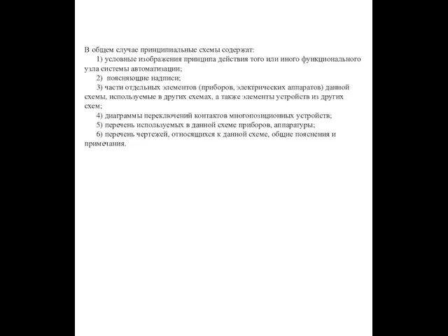 В общем случае принципиальные схемы содержат: 1) условные изображения принципа