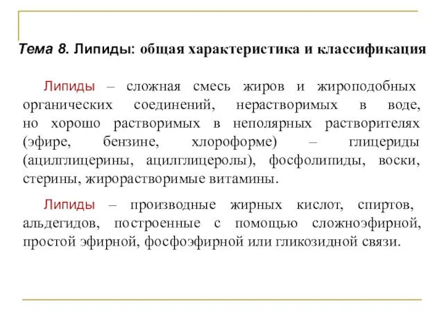 Тема 8. Липиды: общая характеристика и классификация Липиды – сложная