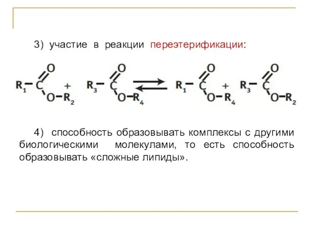 3) участие в реакции переэтерификации: 4) способность образовывать комплексы с